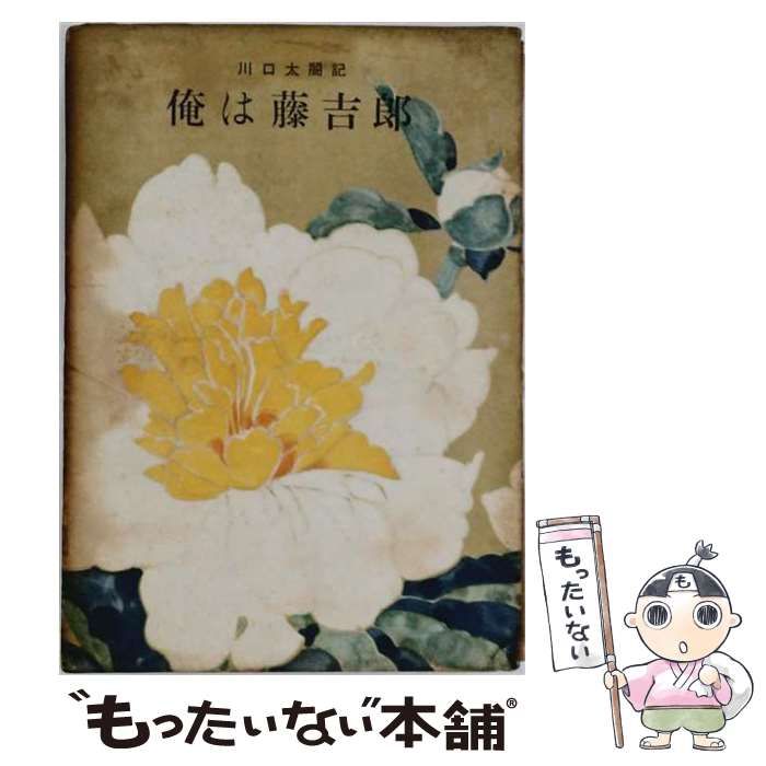 【中古】 (川口太閣記) 俺は藤吉郎 9 築城の巻 / 川口松太郎 / 新潮社 26,044円