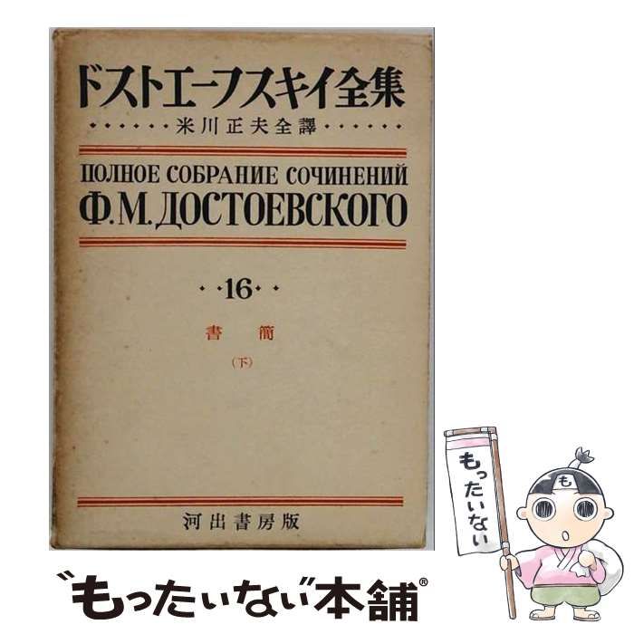 【中古】 ドストエーフスキイ全集 第16巻 (書簡 下) / 米川正夫 / 河出書房