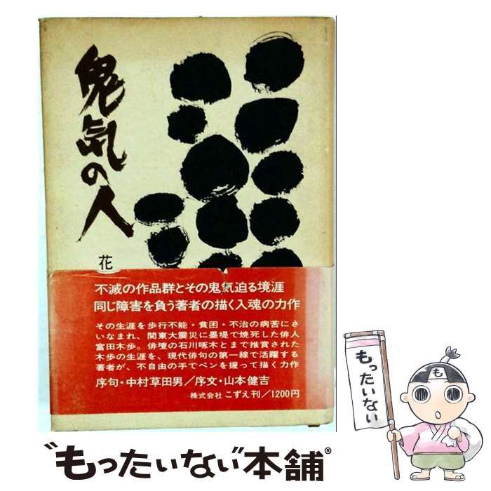 【中古】 鬼気の人 / 花田春兆 / こずえ