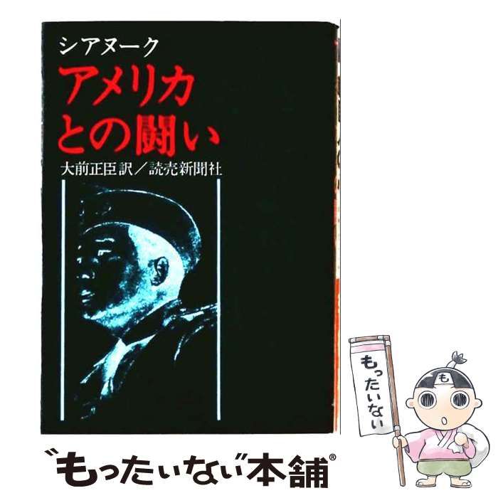 【中古】 アメリカとの闘い / シアヌーク、W.バーチェット、大前正臣 / 読売新聞社 10,154円