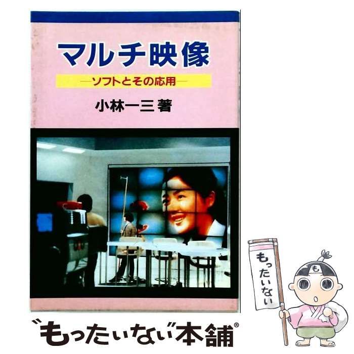 【中古】 マルチ映像 ソフトとその応用 / 小林一三 / マルチ映像