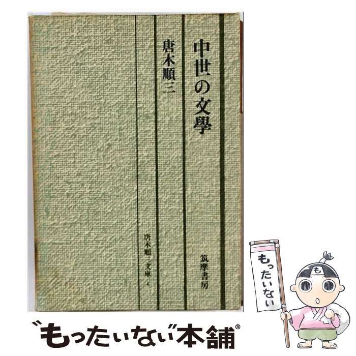 中古】 中世の文学 (唐木順三文庫 4) / 唐木順三 / 筑摩書房
