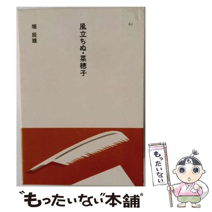 【中古】 風立ちぬ・菜穂子 (日本の文学 67) / 堀辰雄 / ほるぷ出版
