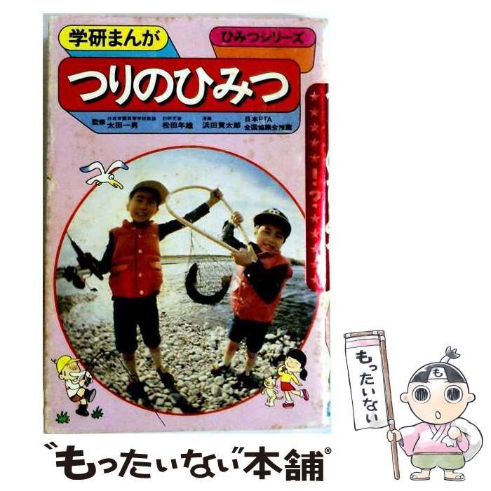 【中古】 つりのひみつ (学研まんが ひみつシリーズ) / 浜田貫太郎 / 学習研究社