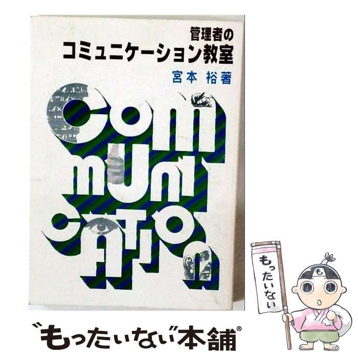 【中古】 管理者のコミュニケーション教室 / 宮本裕 / 日本実業出版社 26,396円