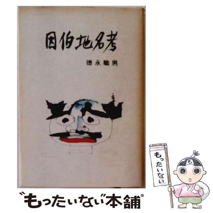 【中古】 因伯地名考 村々の名はこうして生まれた / 徳永職男 / 鳥取郷土文化研究会
