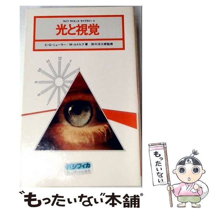 【中古】 光と視覚 (ライフサイエンス ライブラリー) / コンラッド・G.ミューラー、メイ・ルドルフ / タイムライフブックス(パシフィカ発売)