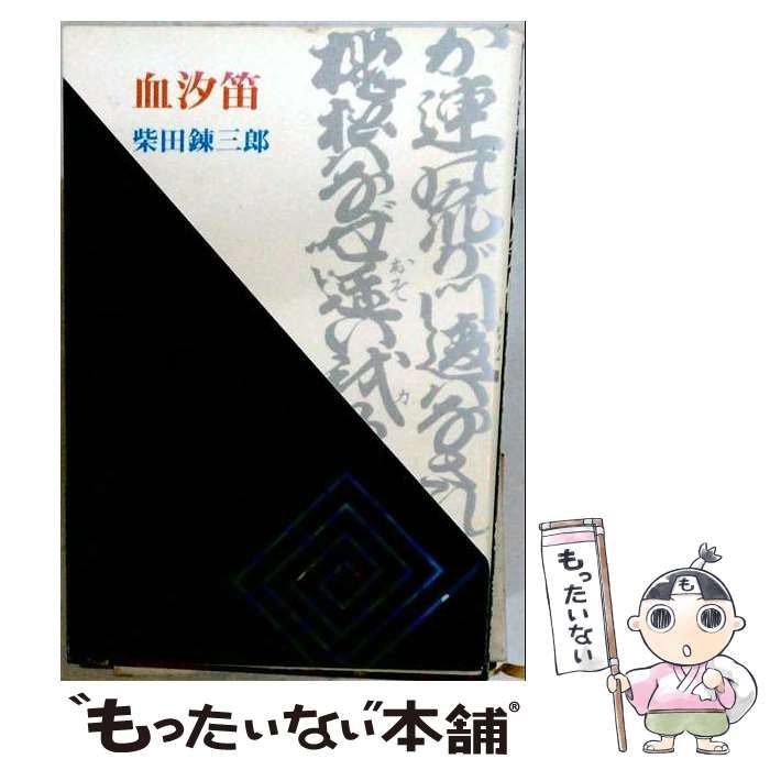 【中古】 血汐笛 / 柴田錬三郎 / 大日本雄弁会講談社