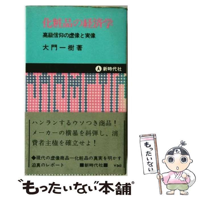【中古】 化粧品の経済学 高級信仰の虚像と実像 / 大門一樹 / 新時代社