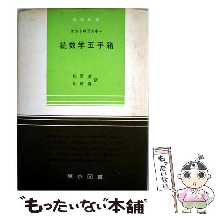 【中古】 続数学玉手箱 (数学新書 64) / オストロフスキー、松野武、山崎昇 / 東京図書