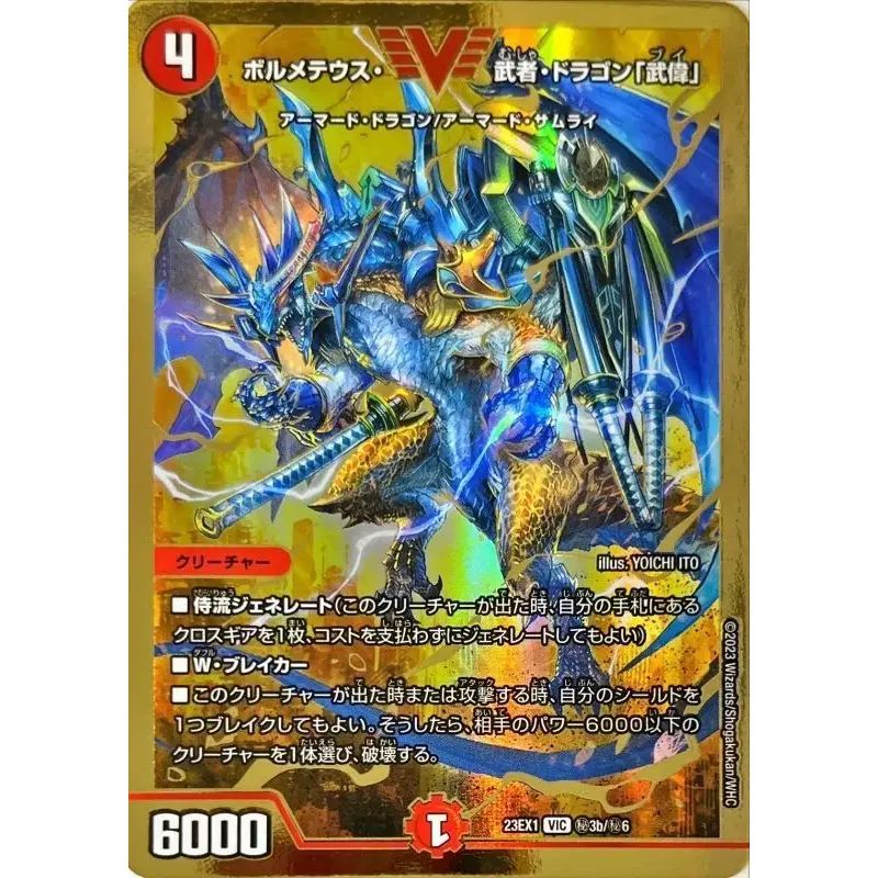 ボルメテウス・武者・ドラゴン「武偉」【VIC】{23EX1秘3b/秘6}《火