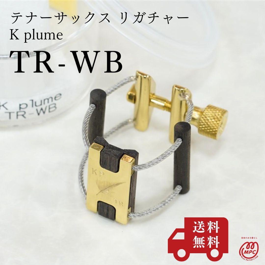 【テナーサックス リガチャー】K plume ケープルーム TR-WB 新品