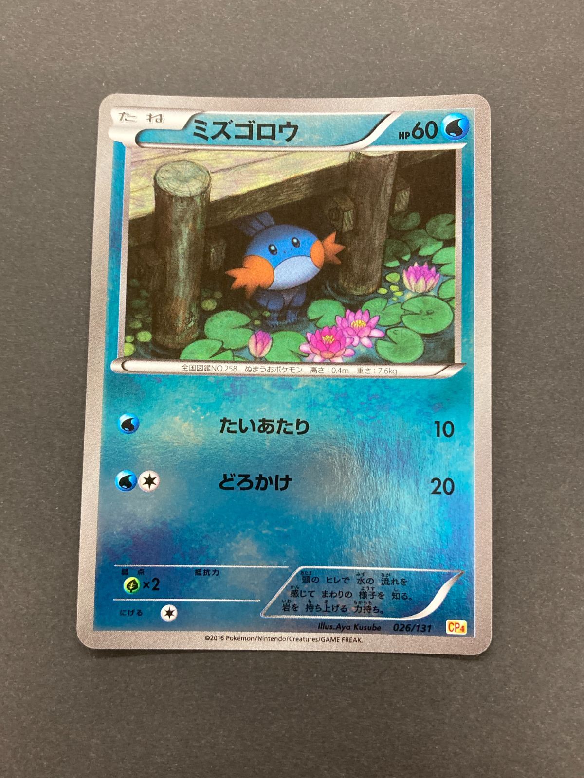 Y084[PK]Y5628(カード) ポケモンカードゲーム ミズゴロウ 026/131 4枚