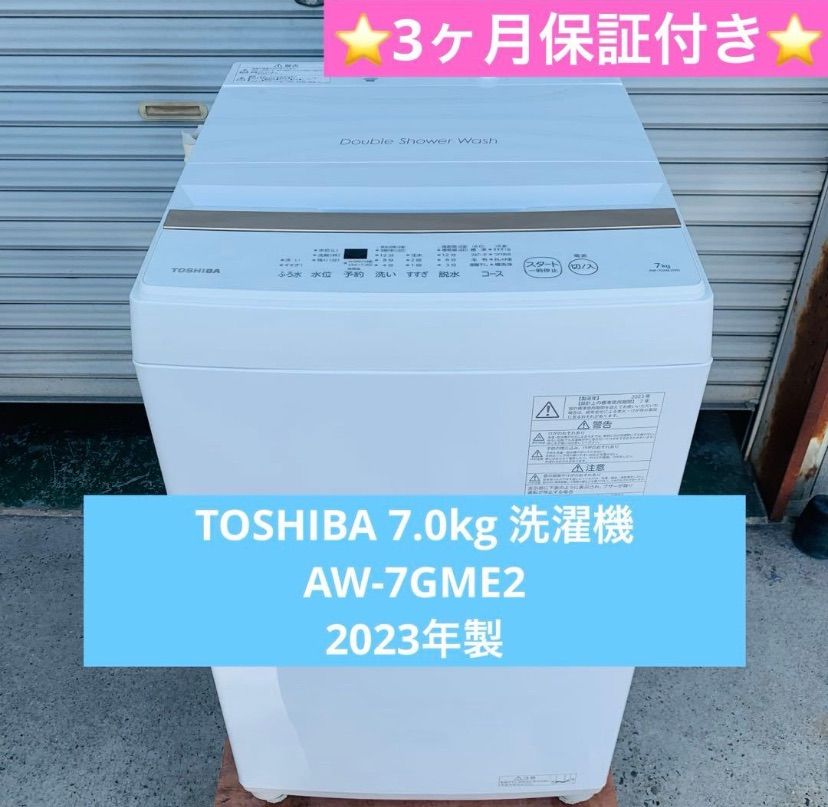 8r7. TOSHIBA 7.0kg 洗濯機 AW-7GME2 2023年製