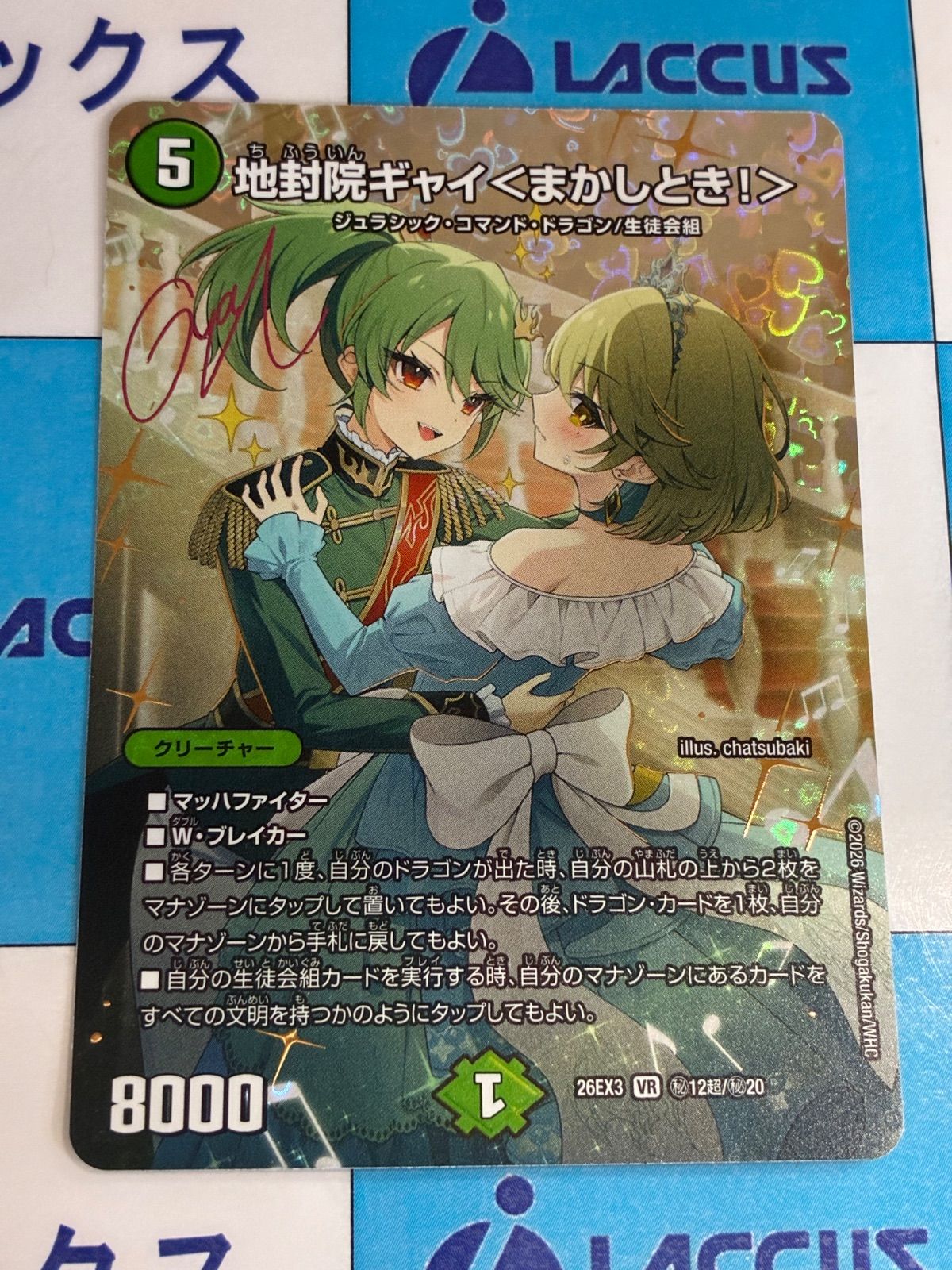 デュエマ/デュエルマスターズ　ドラゴン娘になりたくないっ！文化祭だョ！全員集合!!ドラ娘100％パック　地封院ギャイ＜まかしとき！＞(DM26EX3 ㊙12超/㊙20)　超シークレット/超シク　サイン