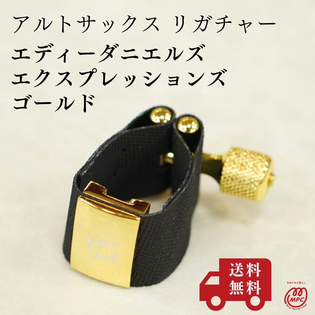 【アルトサックス リガチャー】エディーダニエルズ エクスプレッションズ ゴールド 新品