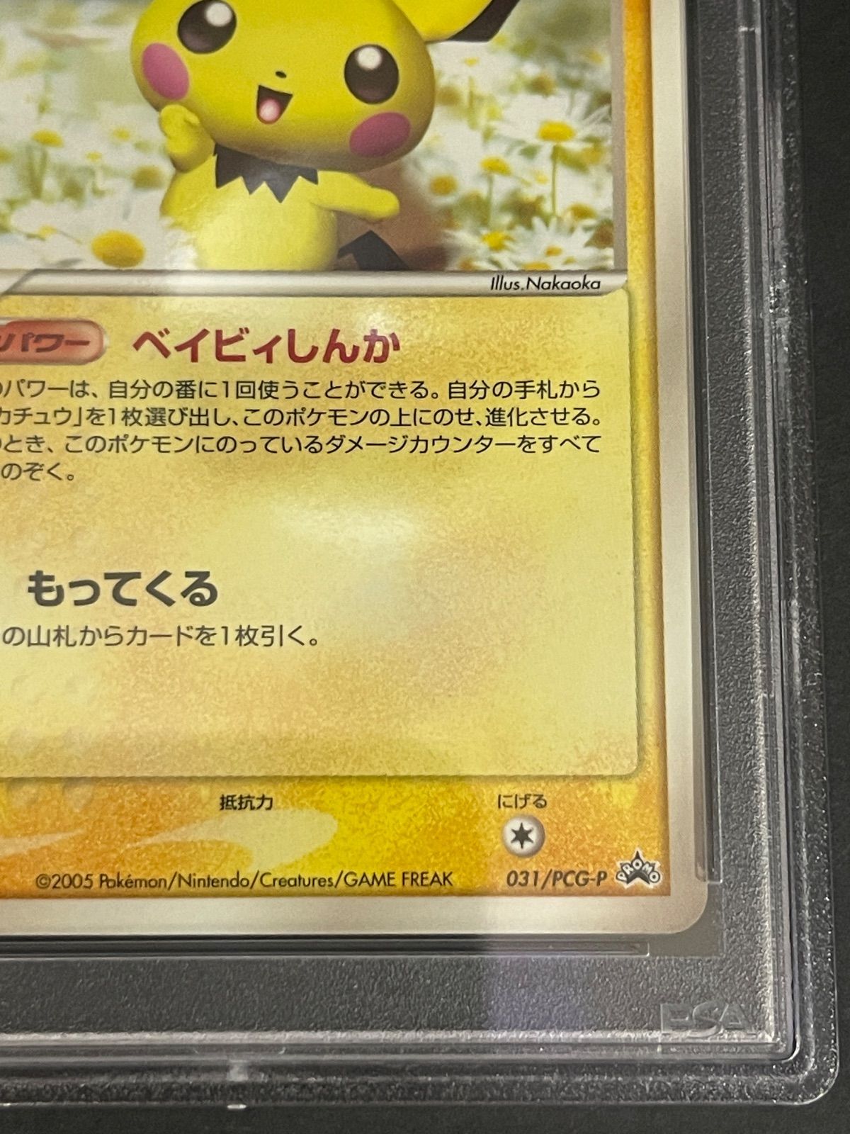 ポケモンカード 2005年 ピチュー 031/PCG-P マクドナルドオリジナル