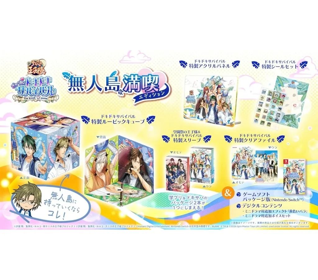 新テニスの王子様 ぎゅっと！ドキドキサバイバル 無人島満喫エディション 新テニスの王子様 ぎゅっと！ドキドキサバイバル 無人島満喫