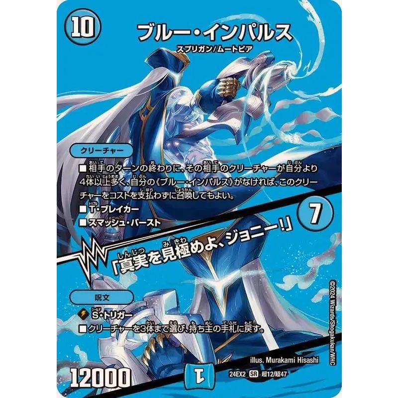 ブルー・インパルス/「真実を見極めよ、ジョニー！」【SR】{24EX2超12