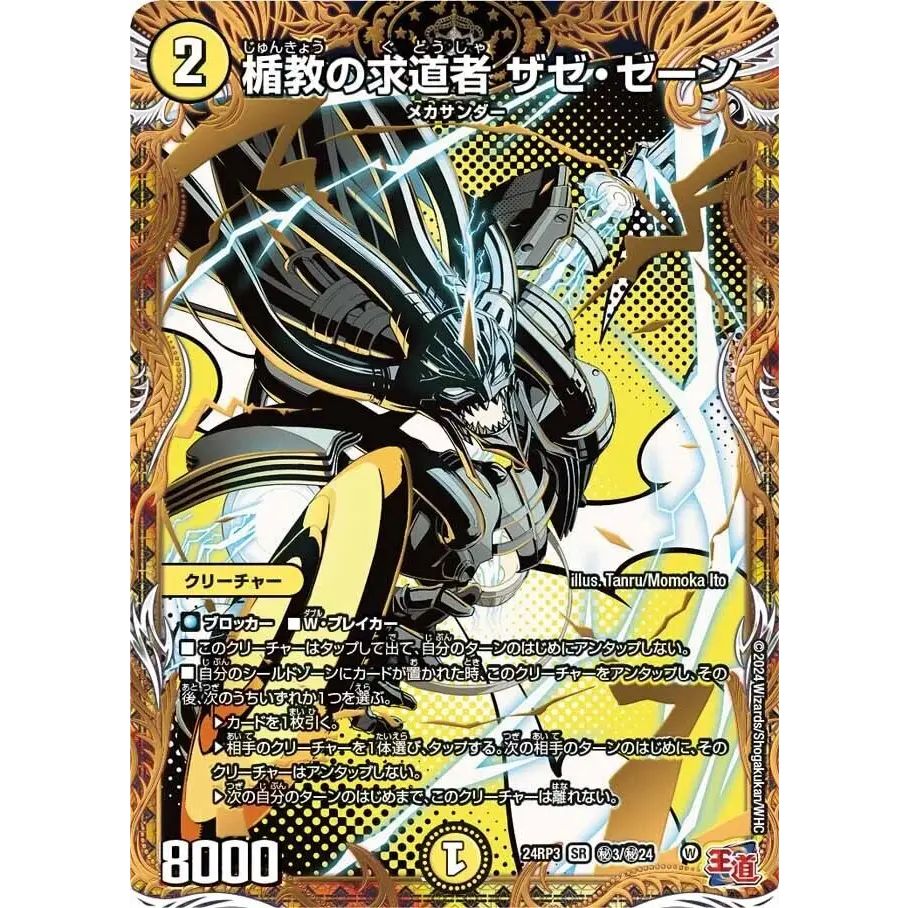 楯教の求道者ザゼ・ゼーン【SR】{24RP3秘3/秘24}《光》 - メルカリ