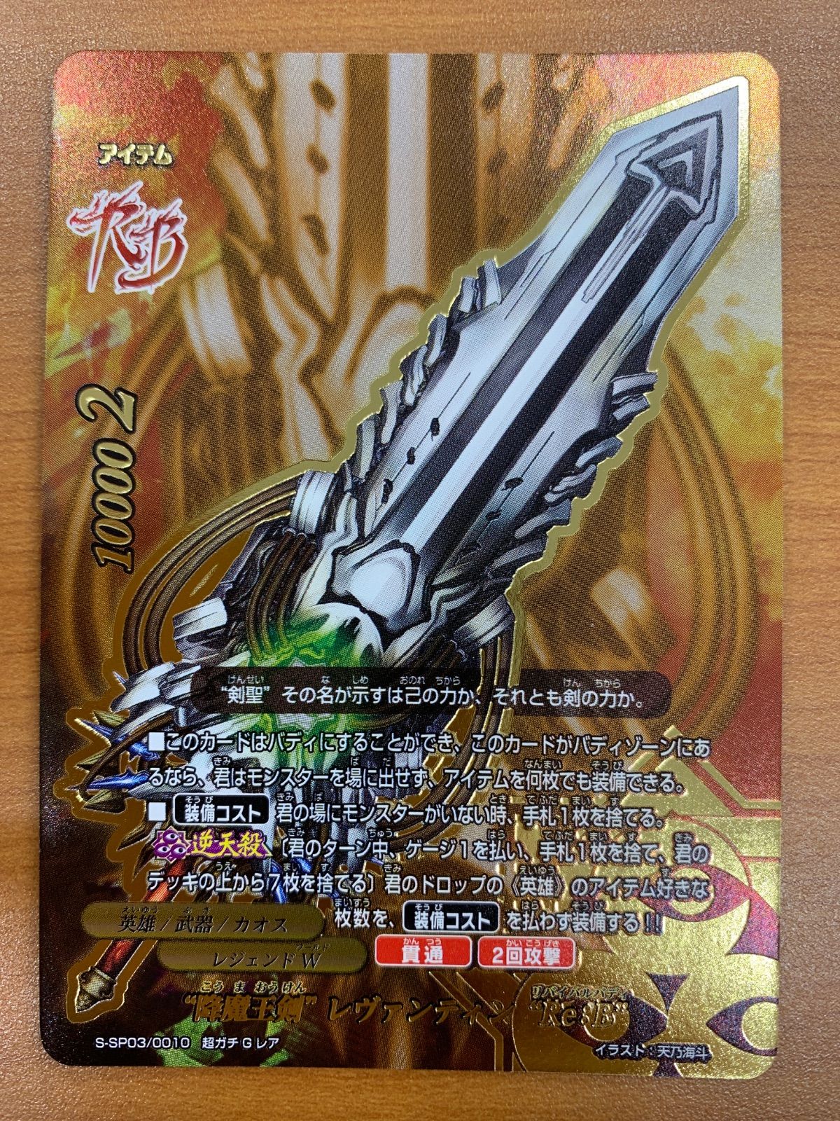 状態A 降魔王剣レヴァンティン Re:B リバイバルバディ 超ガチGレア S-SP03/0010 バディファイト