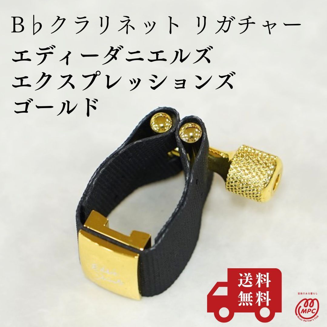 【B♭クラリネット リガチャー】エディーダニエルズ エクスプレッションズ ゴールド 新品