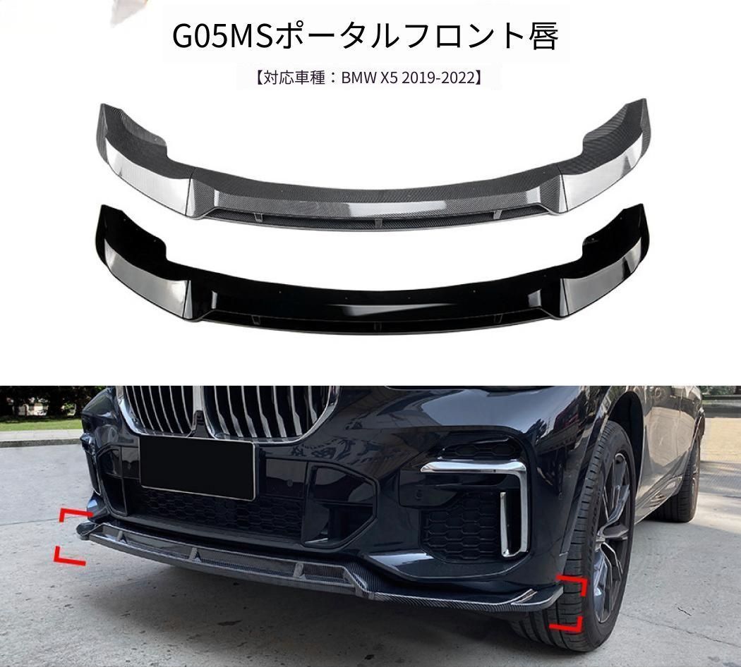 【送料無料】BMW X5 G05 2019年以降 M Sport対応 フロントバンパー下部 フロントリップスポイラー ピアノブラック／カーボン調 PP製 外装ドレスアップ 15,592円