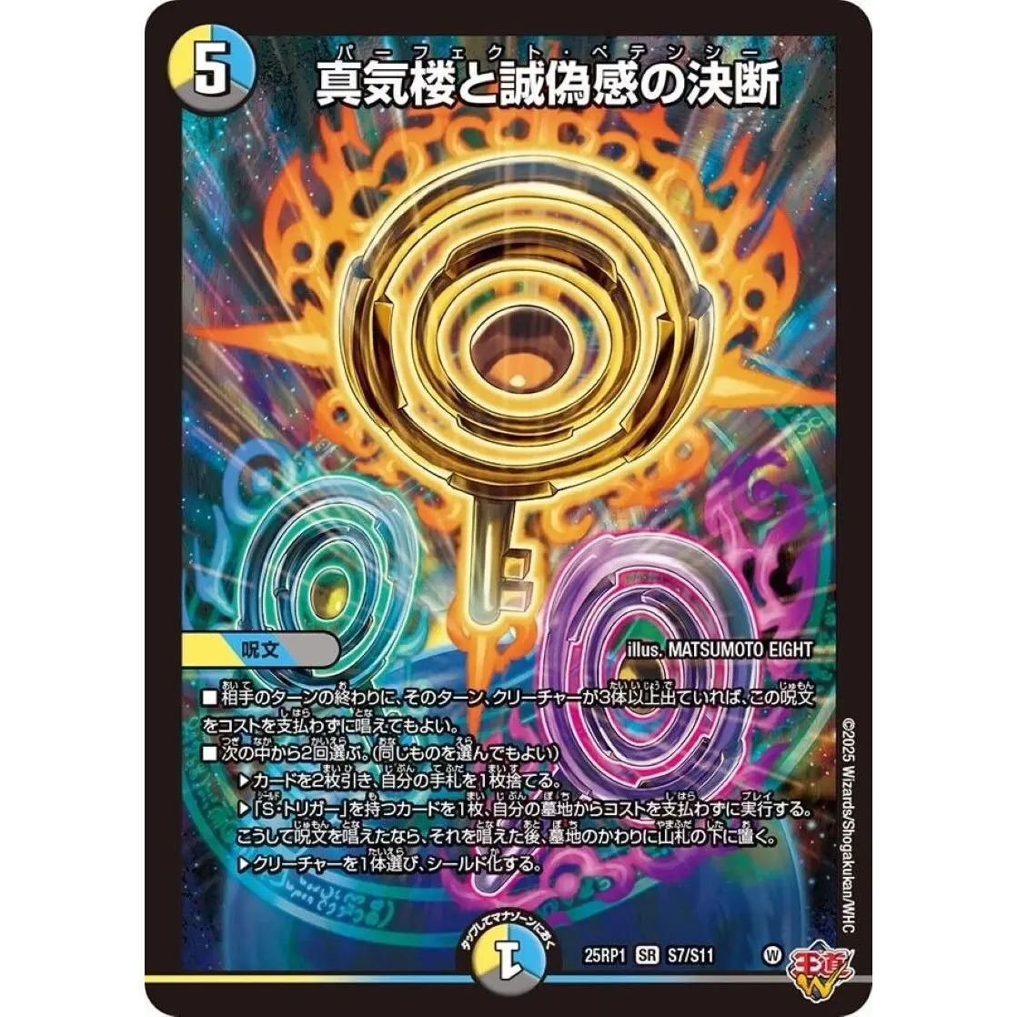 真気楼と詐偽感の決断 SRカード 3枚セット 真気楼と誠偽感の決断【SR】{25RP1S7/S11}《多》 - メルカリ