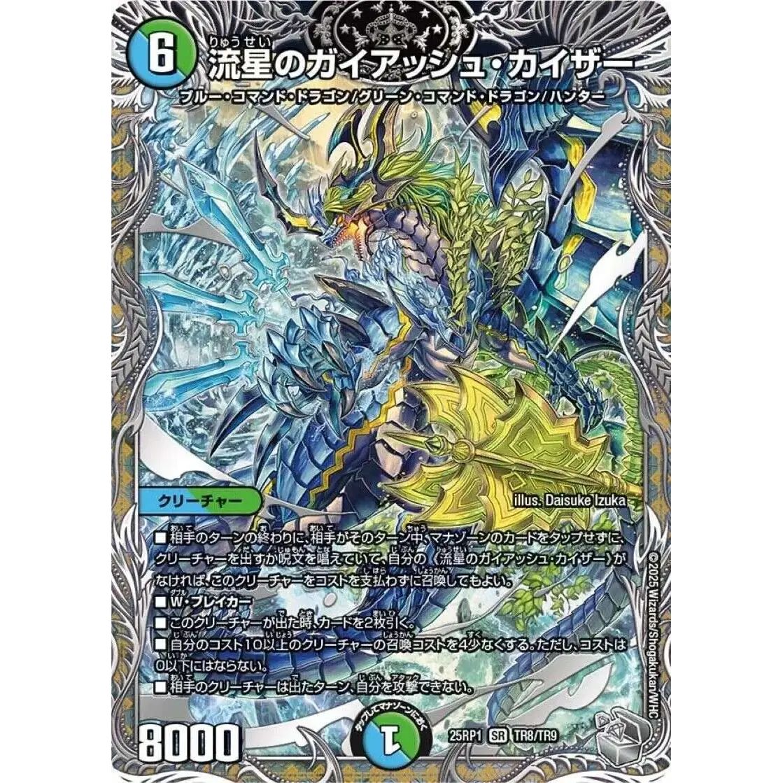 流星のガイアッシュ・カイザー 25thSPレア 流星のガイアッシュ・カイザー【SR】{25RP1TR8/TR9}《多》 - メルカリ