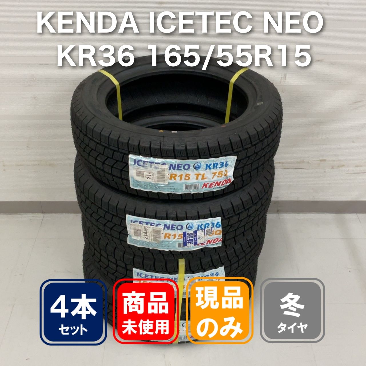 KENDA ICETEC NEO KR36 165/55R15 4本セット