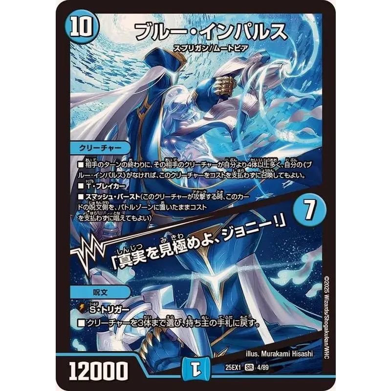 ブルー・インパルス/「真実を見極めよ、ジョニー！」【SR】{25EX14/89