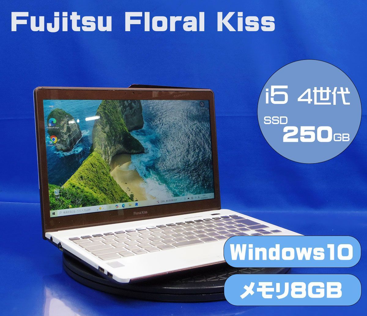 AC有 13.3インチ 富士通 Floral Kiss FMVC75WW/Core i5 4200U 1.6GHz/メモリ8GB/SSD250GB/Windows10 ノート PC パソコン Fujitsu ホワイト M-K080701