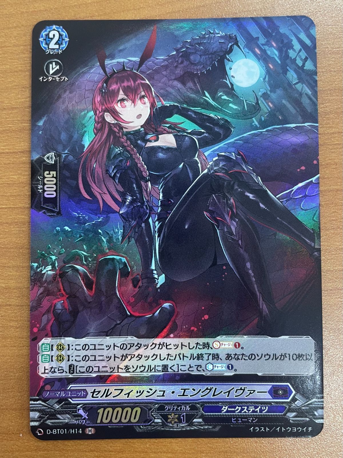 状態A セルフィッシュ・エングレイヴァー H D-BT01/H14 ヴァンガード