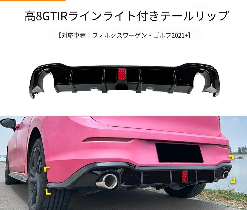 【送料無料】フォルクスワーゲン Volkswagen ゴルフ Golf 8 MK8 2020年以降 R-Line／GTI対応 リアバンパー下部 ライト付きリアリップスポイラー ピアノブラック PP製 外装ドレスアップ