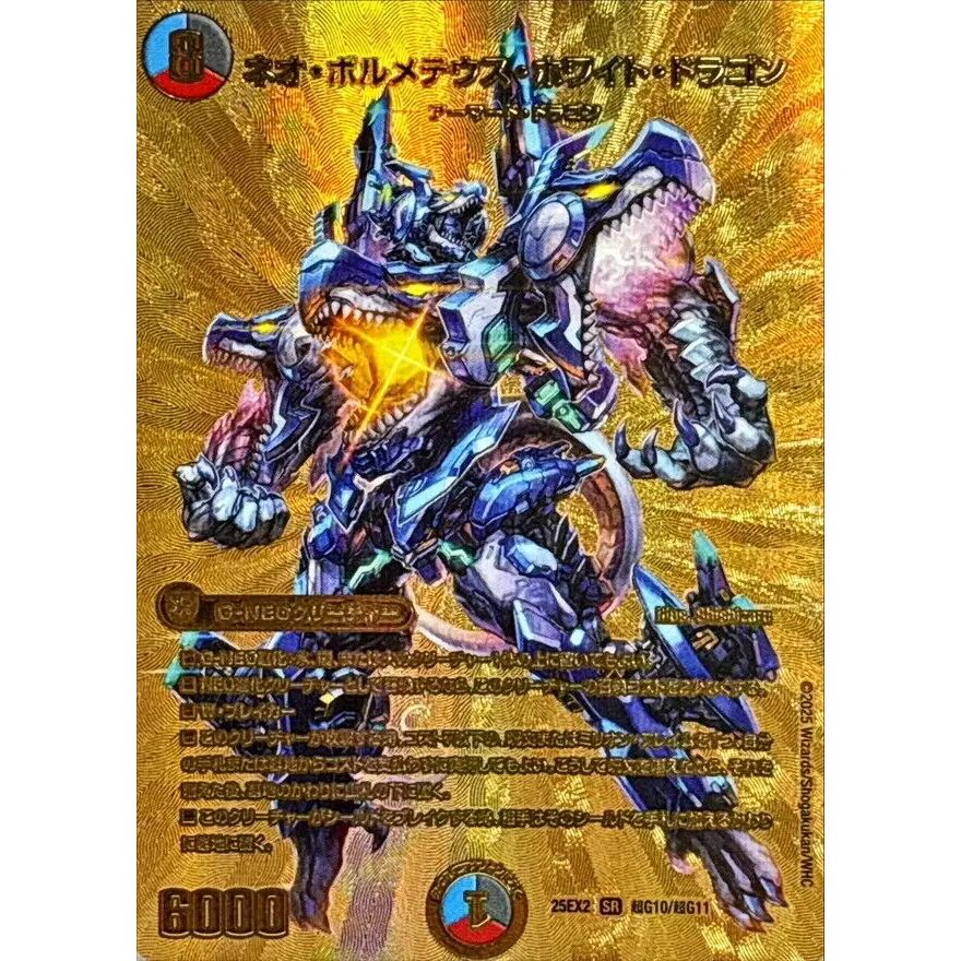 ネオ・ボルメテウス・ホワイト・ドラゴン【SR】{25EX2超G10/超G11}《多