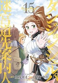 ダンジョン・シェルパ 迷宮道先案内人（全15巻セット・完結）刀坂アキラ