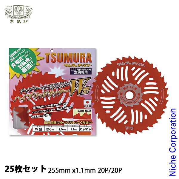 【新品】 津村鋼業（ツムラ） 刈払機用チップソー Ｗ型 255mm x1.1mm 20P/20P 25枚セット 草刈機 刈払機 刈払い機 チップソー