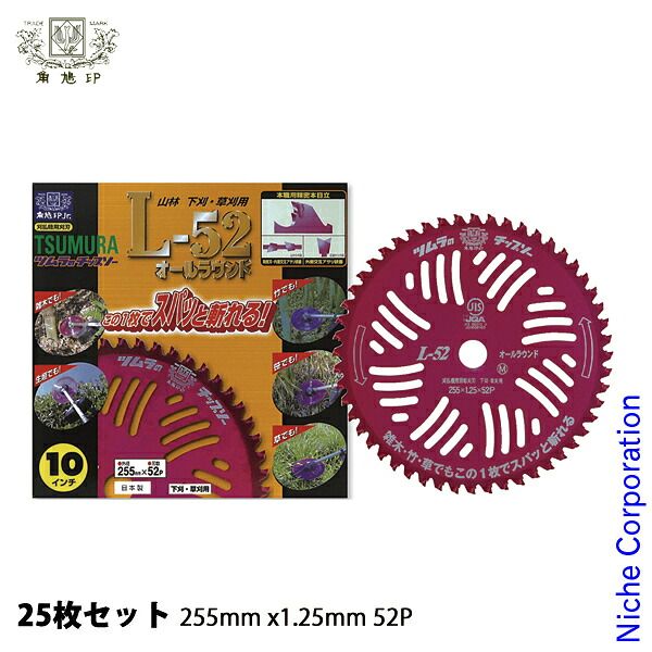 【新品】 津村鋼業（ツムラ） 刈払機用チップソー L-52オールラウンド255mmx1.25mm52P 25枚 草刈機 刈払機 刈払い機 チップソー