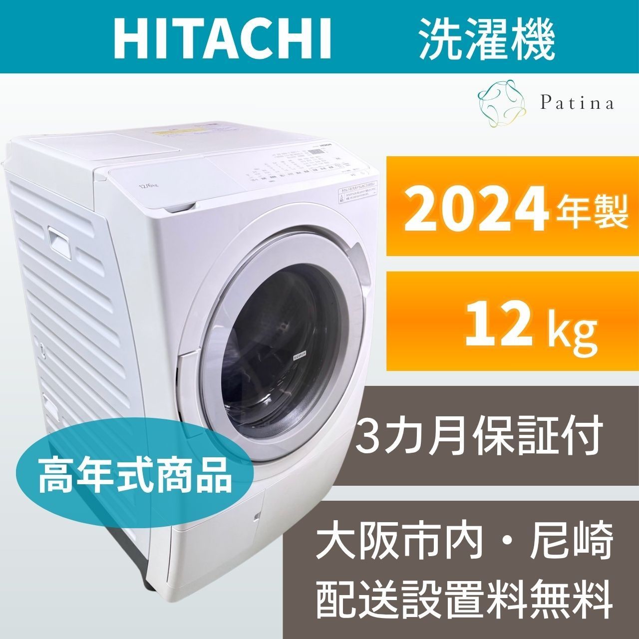 【高年式】大阪・尼崎配送設置無料★3か月保障付き★ドラム式洗濯機★日立★12kg★2024年★BD-SV120JL★IS2201 68,750円