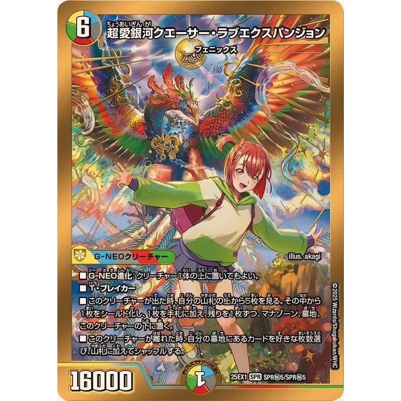 超愛銀河クエーサー・ラブエクスパンジョン【SPR】{25EX1SPR秘5/SPR秘5