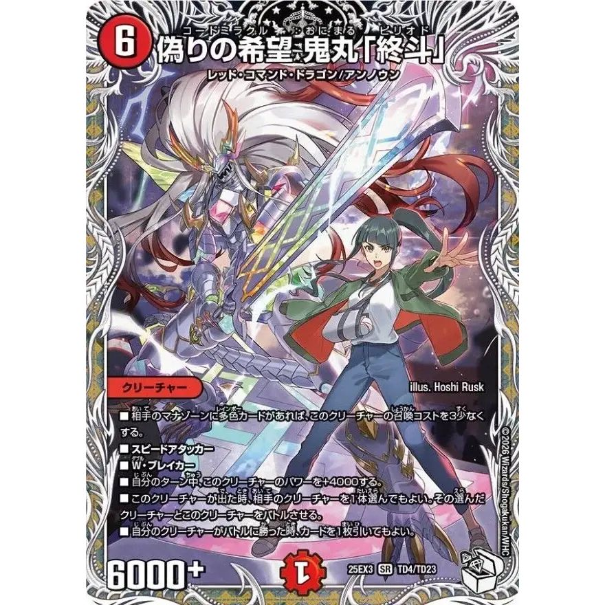 偽りの希望鬼丸「終斗」【SR】{25EX3TD4/TD23}《火》 - メルカリ