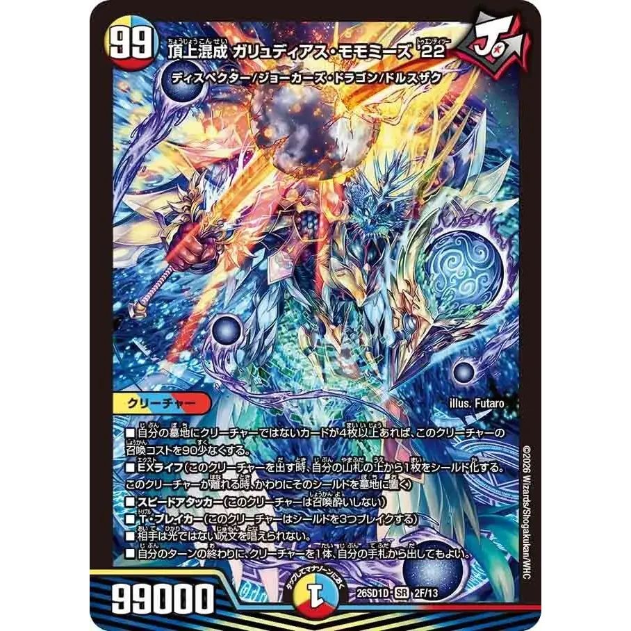 頂上混成ガリュディアス・モモミーズ'22【SR】{26SD1D2F/13}《多