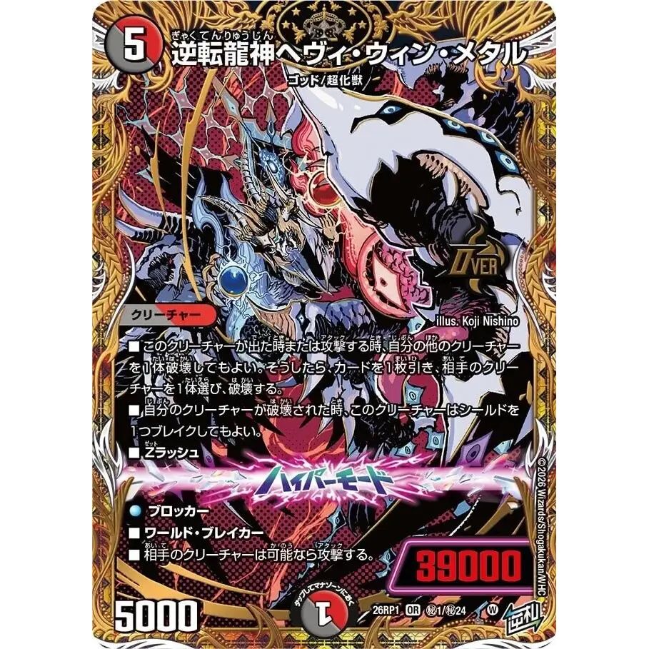 逆転龍神ヘヴィ・ウィン・メタル【OR】{26RP1秘1/秘24}《多》 - メルカリ