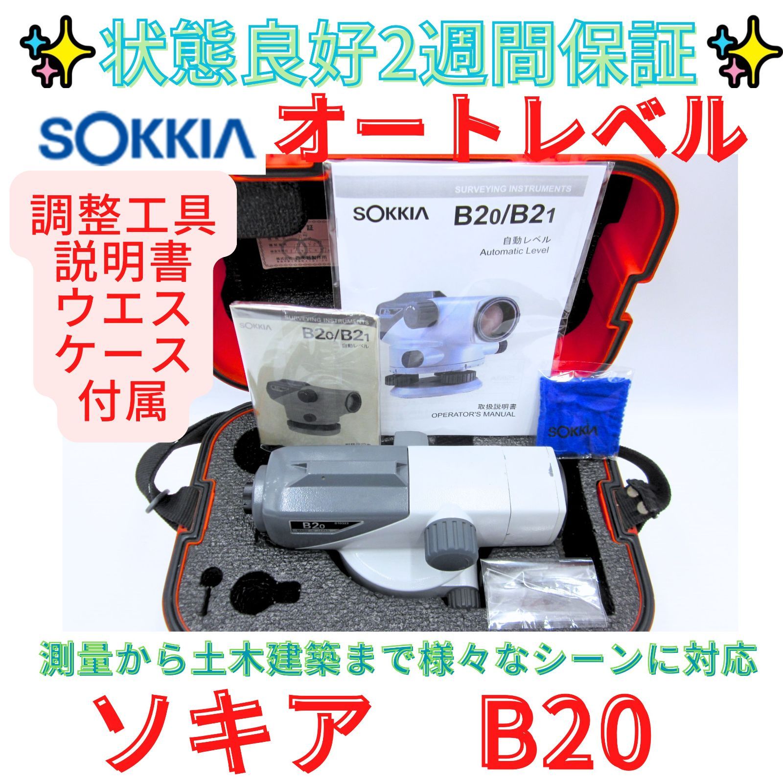 14日保証状態良好【領収書可】オートレベル ソキア SOKKIA B20 上位機種/プロ用)/32倍/3級水準儀 SOKKIA