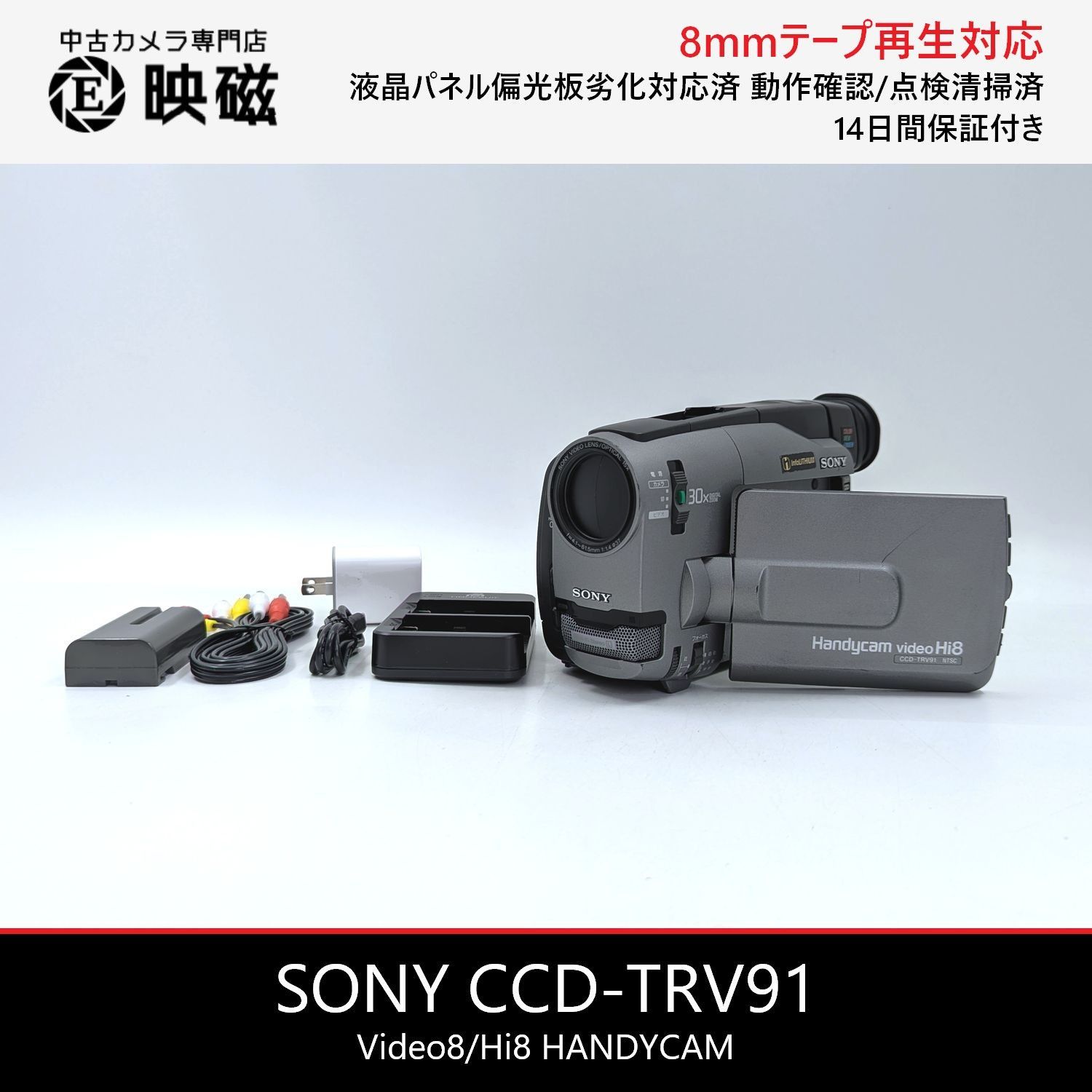 SONY ソニー CCD-TRV91 Hi8 Video8 8mm ビデオカメラ 整備済み 液晶偏光板交換済み 8mmテープ再生 ダビング DVD化 デジタル化用 02 12,160円