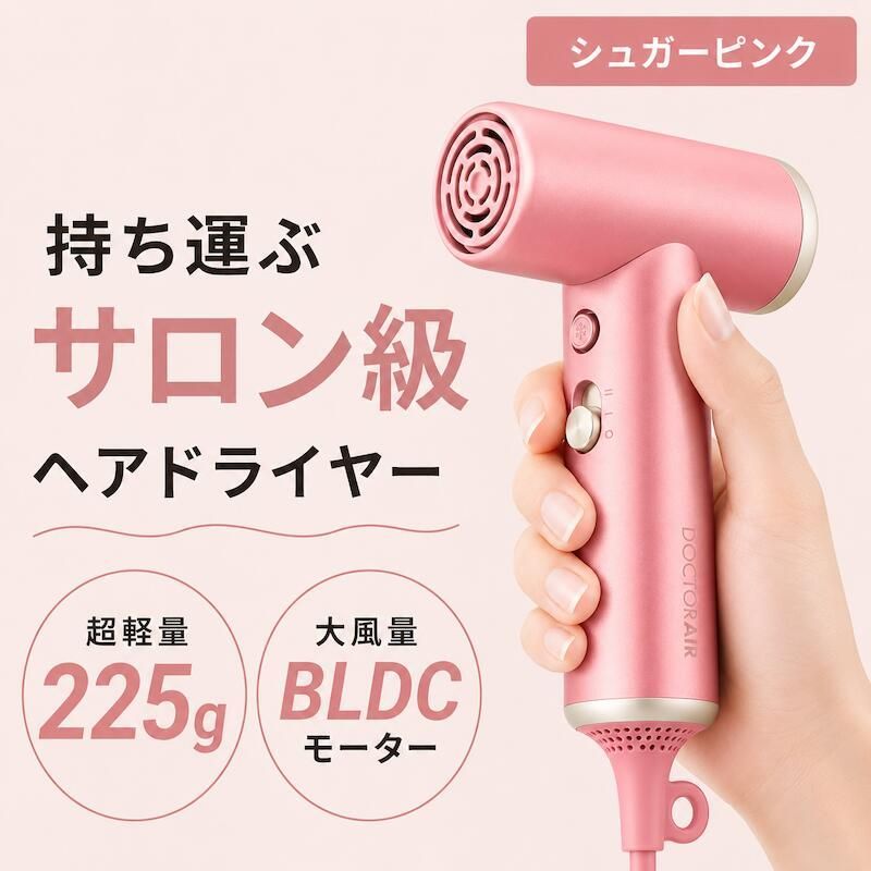 ドクターエア ミラジェットドライヤー BDR-01PK シュガーピンク ( DOCTORAIR 大風量 小型 軽量 コンパクト 静音 軽い 速乾 マイナス イオン 海外 旅行 持ち運び 温冷風 美容院専売 正規品 )