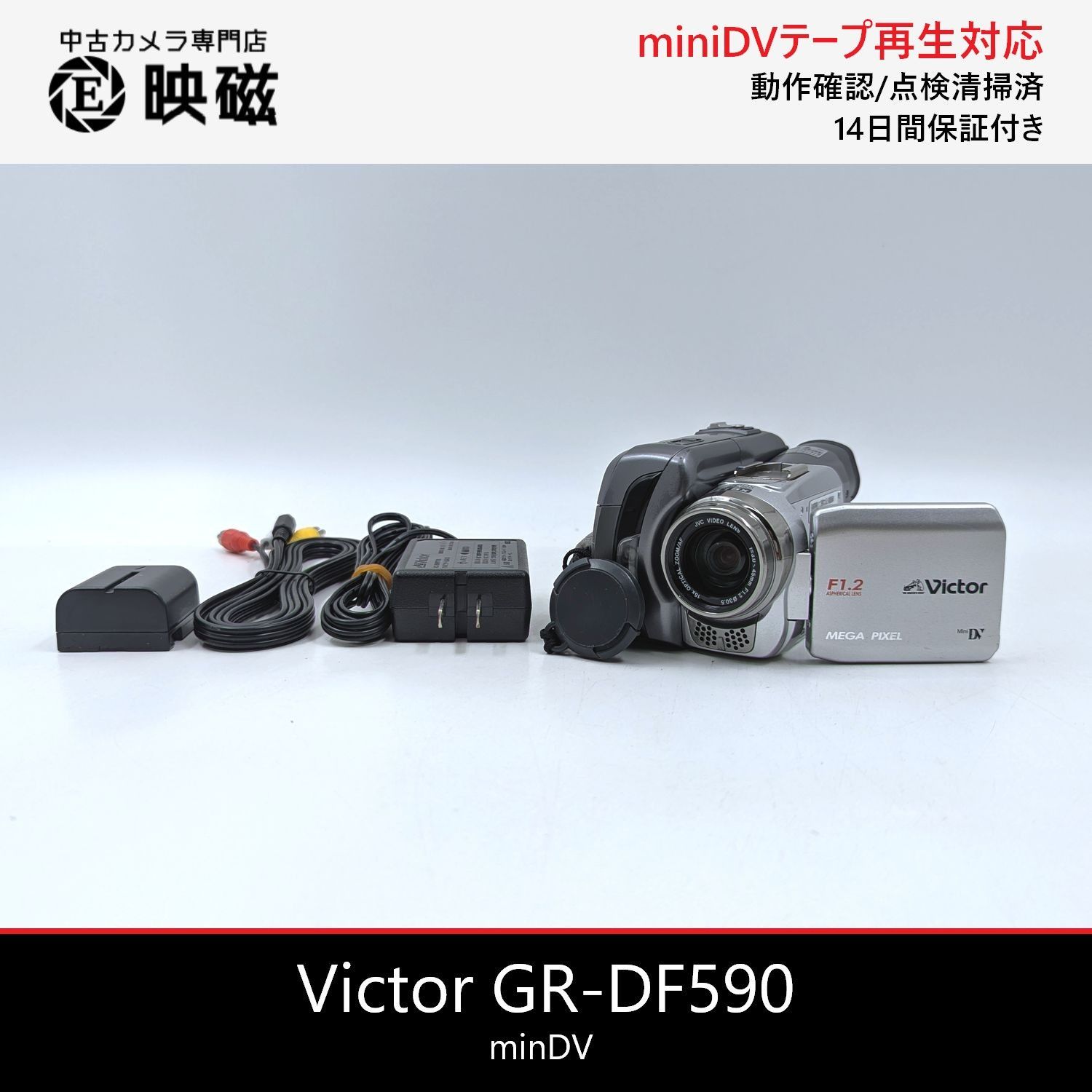 Victor ビクター GR-DF590 miniDVビデオカメラ 整備済み miniDVテープ