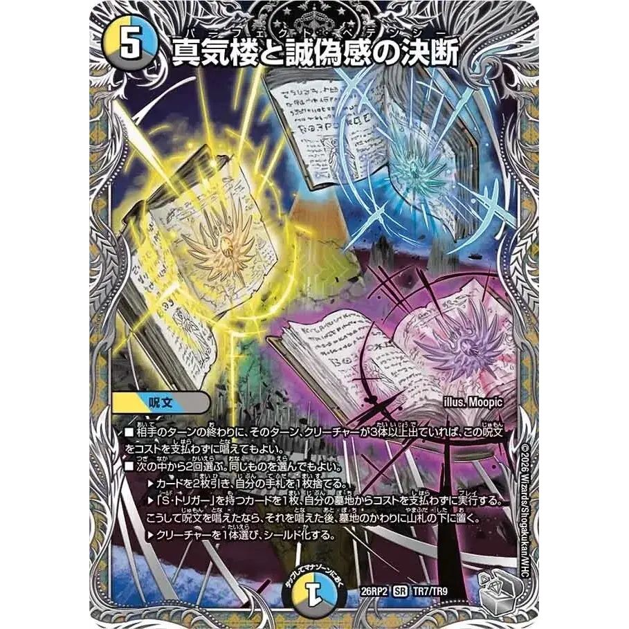 真気楼と誠偽感の決断【SR】{26RP2TR7/TR9}《多》 - メルカリ
