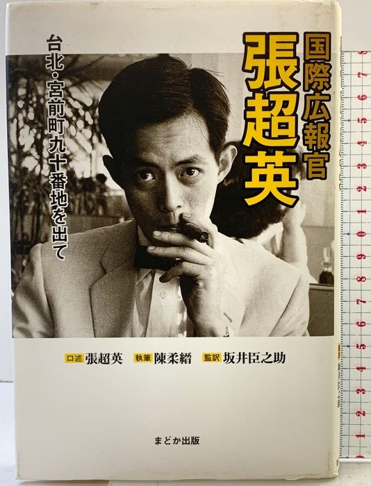 国際広報官張超英: 台北・宮前町九十番地を出て まどか出版 張 超英