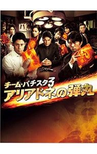 DVD／【特典DVD付】チーム・バチスタ3 アリアドネの弾丸 DVD-BOX